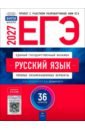 ЕГЭ-2027. Русский язык. Типовые экзаменационные варианты. 36 вариантов