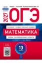 ОГЭ-2027. Математика. Типовые экзаменационные варианты. 10 вариантов