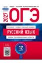 ОГЭ-2027. Русский язык. Типовые экзаменационные варианты. 12 вариантов