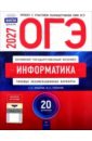 ОГЭ-2027. Информатика и ИКТ. Типовые экзаменационные варианты. 20 вариантов